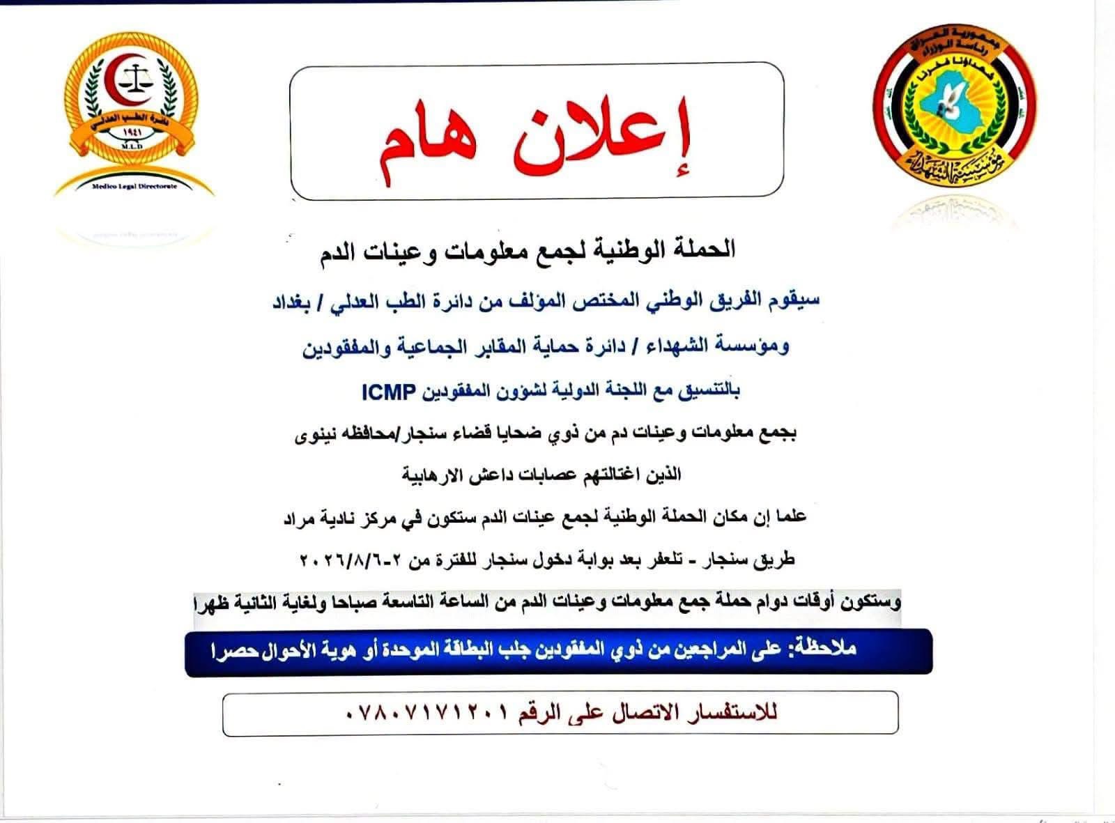 #إعلان هام…  الحملة الوطنية لجمع المعلومات وعينات الدم