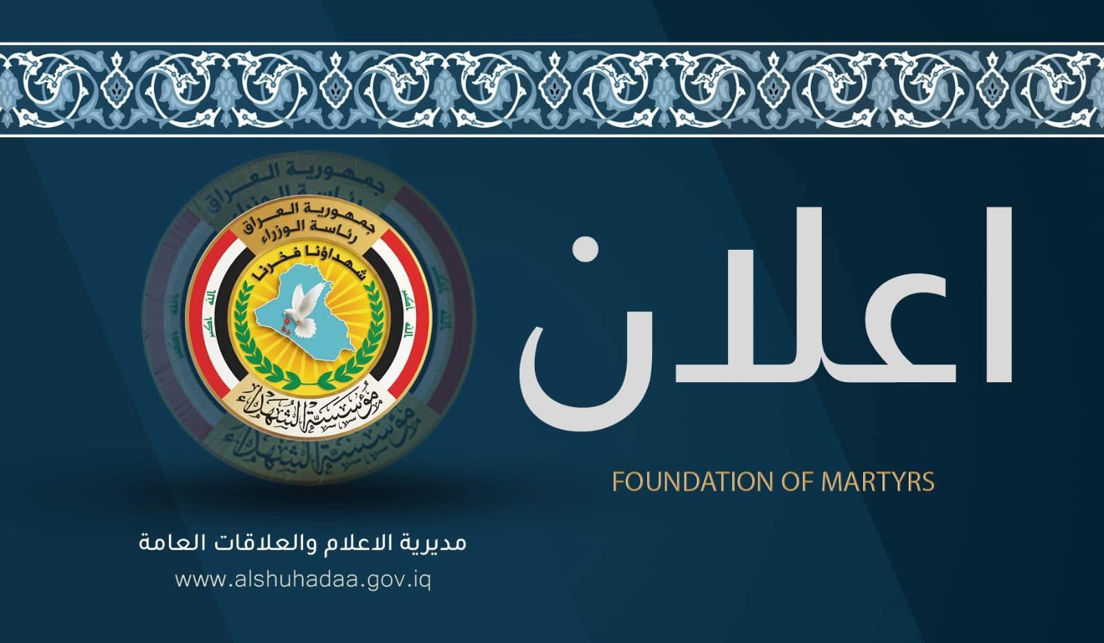 إعلان إلى الطلبة الأعزاء من ذوي الشهداء (فئة غير الموظفين حصراً)